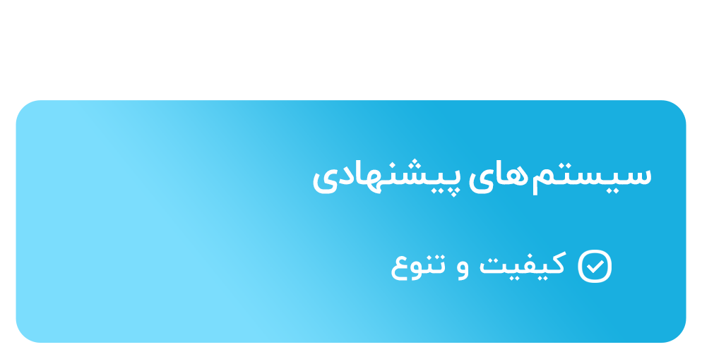 سیستم های آماده