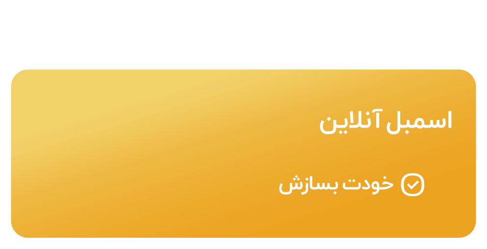 اسمبل آنلاین